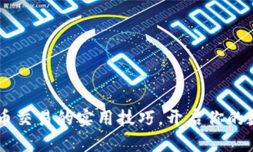 掌握OB虚拟币交易的实用技巧，开启你的数字资产之旅
