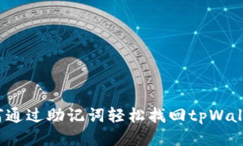 如何通过助记词轻松找回tpWallet？