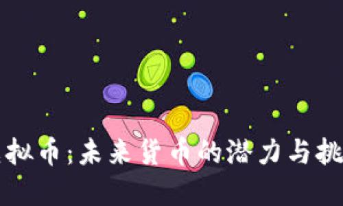 虚拟币：未来货币的潜力与挑战