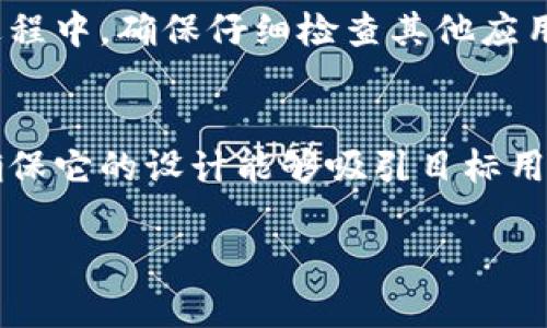在上传tpWallet App图标之前，您需要确保具备必要的图标文件和相关资源。以下是上传tpWallet图标的一般步骤：

步骤 1: 准备图标文件
首先，您需要一个合适尺寸的图标文件。通常，应用图标的标准尺寸为512x512像素，并采用PNG格式以确保透明度。如果您还没有设计好的图标，可以使用图标设计软件（如Adobe Illustrator、Photoshop或在线设计工具如Canva）来创建。

步骤 2: 登录tpWallet开发者账号
要上传图标，您需要登录到您的tpWallet开发者账号。如果您还没有账户，您需要先注册一个。

步骤 3: 进入应用设置
登录后，找到您要更新图标的应用。通常在“我的应用”或类似的选项中，选择您要上传图标的应用程序。

步骤 4: 上传图标
在应用设置页面，您应该能找到“上传图标”或者“应用图标”相关的选项。点击该选项后，选择您之前准备的图标文件，确保文件格式和尺寸符合要求。

步骤 5: 检查和确认
上传图标后，您可能需要预览图标效果，确保它在应用中看起来良好。确认无误后，保存设置。

步骤 6: 发布应用更新
完成图标上传后，根据tpWallet的要求，您可能还需要发布应用的更新，以便新的图标能够生效。在更新过程中，确保仔细检查其他应用信息是否也需要更新。

总结
通过上述步骤，您就可以成功上传tpWallet应用的图标了。记住，图标是用户对您应用的第一印象，因此确保它的设计能够吸引目标用户的注意力。设计定制图标时，也可以考虑选择一些独特的视觉元素来体现应用的核心价值和功能。

如果在上传过程中遇到问题，建议查看tpWallet的官方文档或者联系客服以获得进一步的帮助。