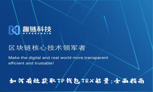 如何有效获取TP钱包TRX能量：全面指南