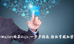 如何在tpWallet购买Dojo：一步步指南，轻