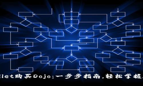 如何在tpWallet购买Dojo：一步步指南，轻松掌握加密货币交易