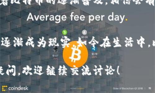比特币钱包地址确实是用来接收比特币的，这个地址是由一串字母和数字组成的，通常以“1”、“3”或“bc1”开头。下面我将详细介绍比特币钱包地址及其收款的相关知识，希望能够帮助到你。

什么是比特币钱包地址？
比特币钱包地址是你在比特币网络中接收和管理比特币的唯一标识。简而言之，它类似于你在银行的账户号码，但功能更加多样化。每个比特币钱包可以生成多个地址，用户可以根据需要选择使用不同的地址进行交易。

如何生成比特币钱包地址？
比特币钱包地址的生成相对简单。首先，你需要下载一个比特币钱包应用或使用在线钱包服务。比如，我曾经使用过桌面和手机两个版本的钱包，其中的生成过程都是几分钟就可以完成。在生成钱包时，系统会自动为你生成一个或多个比特币地址。

比特币钱包地址的类型
比特币钱包地址大致可以分为三种类型：
ul
    listrongP2PKH（传统类型）：/strong以“1”开头，通常用于个人之间的比特币交易。/li
    listrongP2SH（智能合约类型）：/strong以“3”开头，适合多重签名或者脚本化交易。/li
    listrongBech32（新型类型）：/strong以“bc1”开头，支持隔离见证（SegWit），更具效率。/li
/ul

如何接收比特币？
接收比特币非常简单。你只需要将你的比特币钱包地址提供给对方，就可以开始接收了。比如，我之前在网上卖过一些自制的手工艺品，当时只需将我的钱包地址给买家，他们就可以轻松地将比特币发送到我的账户。

需要注意的安全问题
虽然比特币交易的过程非常方便，但用户也需要注意安全问题。首先，不要随意公开你的钱包地址，特别是在社交媒体上，因为这可能使你成为诈骗的目标。此外，一定要定期备份你的钱包，防止数据丢失。

比特币收款的实用价值
接受比特币的一个显著优点是全球跨境交易的便利性。在我自己的经历中，有一次我跟住在国外的朋友进行了一笔交易，传统的银行转账不仅麻烦，还需要几天时间才能到账。而使用比特币，只需几分钟便能完成交易，这样的效率令我惊讶。

比特币的法律问题
在某些国家，比特币的法律地位仍不明朗。在决定接受比特币作为付款方式之前，最好了解当地的法律法规。我曾经跟我的一个律师朋友讨论过这个问题，他告诉我，许多国家正在不断更新法律，以适应加密货币的发展。这也是我选择比特币作为收款方式时小心谨慎的原因之一。

总结
总的来说，比特币钱包地址不仅可以接收比特币，还为我们提供了一个更加便捷、高效的交易方式。虽然在使用过程中需要注意安全和法律问题，但随着比特币的逐渐普及，相信会有越来越多的人愿意尝试这种新的支付方式。在未来，可能会有更多的商家和个人积极接受比特币作为交易工具，这也让我对比特币的未来充满期待。 

个人感悟
回想起第一次接触比特币时，我对这个新鲜事物充满了好奇与忐忑。小时候我也曾梦想着拥有一种全球通用的货币，没想到如今技术的发展让这一切逐渐成为现实。如今在生活中，比特币已不再是一个陌生的名词，而是我交易中常用的工具之一。我相信，随着人们对数字货币的认识不断加深，未来它将带给我们更多的惊喜。

通过以上内容，我们不仅了解到比特币钱包地址的基本概念，还能知道如何安全、便捷地使用它进行比特币收款。如果你对比特币的使用还有其他的疑问，欢迎继续交流讨论！