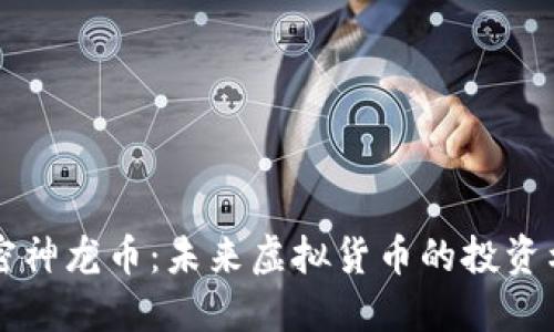 解密神龙币：未来虚拟货币的投资利器