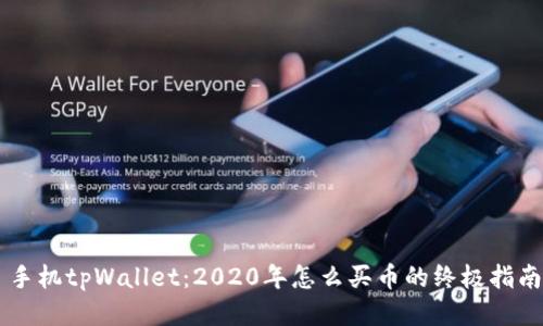 手机tpWallet：2020年怎么买币的终极指南