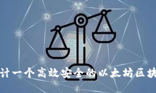 如何设计一个高效安全的以太坊区块链钱包