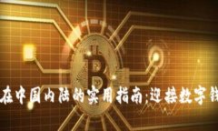 tpWallet在中国内陆的实用指南：迎接数