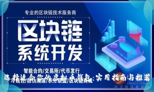 选择适合你的虚拟币钱包：实用指南与推荐