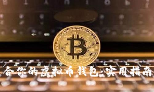 选择适合你的虚拟币钱包：实用指南与推荐