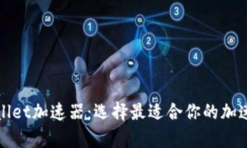 tpWallet加速器：选择最适合你的加速方案