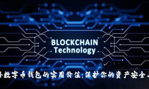 探索国外数字币钱包的实用价值：保护你的资产安全与便利性