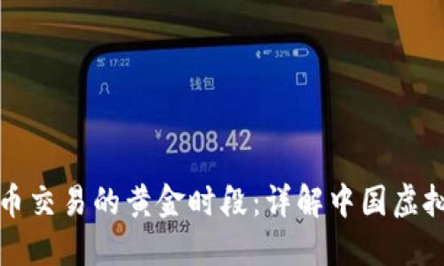 如何把握虚拟币交易的黄金时段：详解中国虚拟币交易时间表
