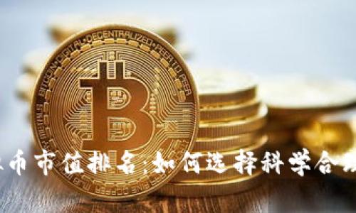2023年虚拟币市值排名：如何选择科学合理的投资策略