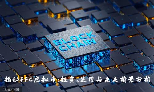 揭秘FFC虚拟币：投资、使用与未来前景分析