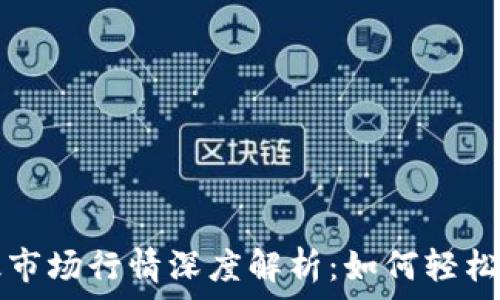   
tpWallet一级市场行情深度解析：如何轻松获取实时数据