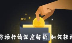   tpWallet一级市场行情深度解析：如何