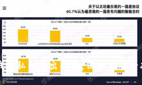 以太坊钱包私钥导出指南：保护与安全双重保障