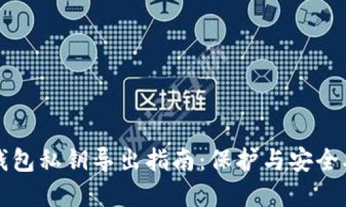 以太坊钱包私钥导出指南：保护与安全双重保障