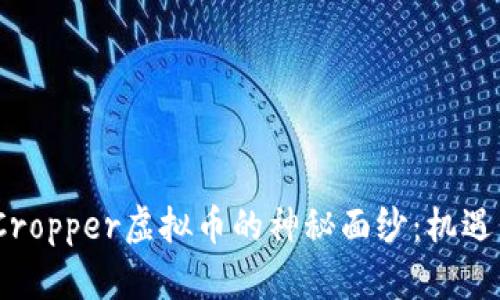 baoti揭开Cropper虚拟币的神秘面纱：机遇与挑战并存