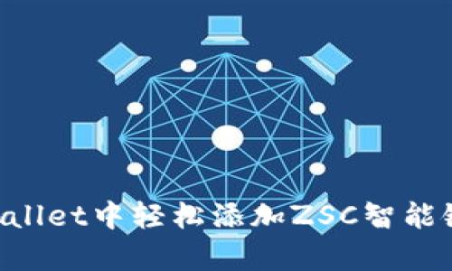 如何在tpWallet中轻松添加ZSC智能链：实用指南
