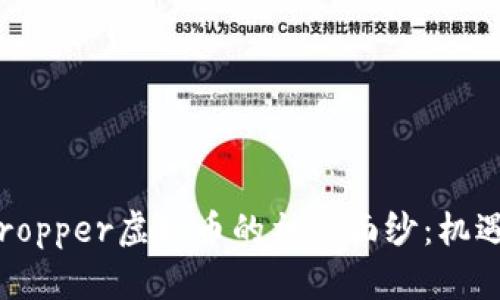 baoti揭开Cropper虚拟币的神秘面纱：机遇与挑战并存