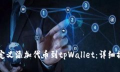 如何自定义添加代币到tpWallet：详细操