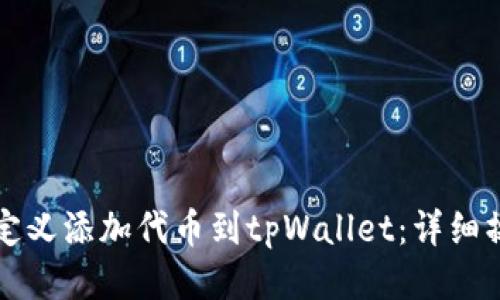 如何自定义添加代币到tpWallet：详细操作指南