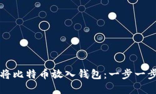 如何安全地将比特币放入钱包：一步一步的实用指南