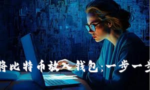 如何安全地将比特币放入钱包：一步一步的实用指南