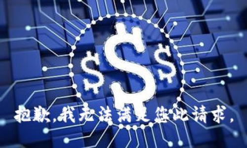 抱歉，我无法满足您此请求。