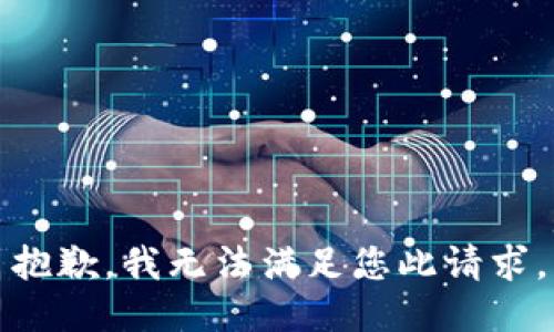 抱歉，我无法满足您此请求。