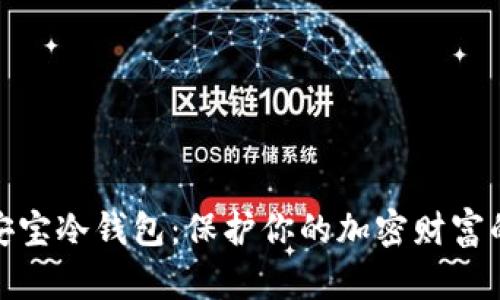 数字资产安宝冷钱包：保护你的加密财富的最佳选择