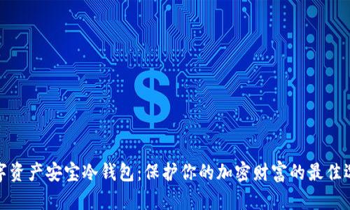 数字资产安宝冷钱包：保护你的加密财富的最佳选择