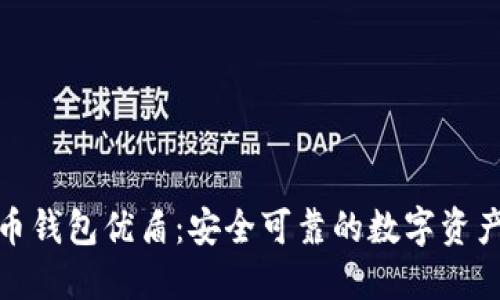 数字货币钱包优盾：安全可靠的数字资产守护者