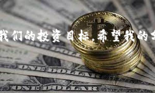 如何提高虚拟币交易的精度？掌握这些实用技巧! 

虚拟币, 交易精度, 投资技巧/guanjianci

引言：虚拟币的魅力与挑战
虚拟币，或称加密货币，近年来如火如荼，吸引了无数投资者和投机者的目光。从比特币到以太坊，每一种数字货币都有其独特的价值和吸引力。然而，对于许多人来说，交易虚拟币的过程充满了复杂和不确定性。如何提高虚拟币交易的精度，准确把握市场动向，是每位投资者必须面对的挑战。回想我刚接触虚拟币时的那个冬天，市场波动让我感到无比迷茫，但随着经验的积累，我逐渐找到了一些有效的方法，今天就来分享给大家！

了解市场动态：信息是关键
在虚拟币交易中，了解市场动态至关重要。信息的获取不再是传统的方式，很多时候我们依赖社交媒体、专业分析网站及社区论坛。尤其是Reddit和Twitter等平台，很多投资者会分享他们的实时观察和分析。这让我想起一位朋友，他通过关注一位影响力交易员的推特，及时捕捉到了市场的变化，避免了一次可能的重大损失。

为了提高信息获取的效率，我建议大家可以使用一些聚合工具，比如CoinMarketCap等可以实时跟踪虚拟币的价格波动，还可以根据自己的需求，设置价格提醒，以确保不错过关键时刻。

技术分析：掌握图表与指标
除了跟踪市场动态，掌握技术分析工具也是提高交易精度的关键。K线图、成交量、移动平均线（MA）、相对强弱指数（RSI）等技术指标，可以帮助我们更好地预判市场走势。比如，当我第一次学习如何解读K线时，那种掌握市场情绪的感觉让我兴奋不已！

我记得那是一个阳光明媚的早晨，我在家中的阳台上，通过手机学习K线图，看到一些常见的形态，比如“头肩顶”或者“双底”，这些都让我对市场走势有了更深入的理解。用这些工具监测投资动作，可以极大地提升我们交易的精准度。

制定交易策略：保持冷静与理性
成功的交易往往源于科学的交易策略，而不是一时的冲动。无论是短期交易还是长期投资，制订一个明确的计划，包括进出场策略、止损点和利润目标，都是至关重要的。我曾经有一次因为没有止损，导致损失惨重，这次经历让我深刻认识到规则的重要性。

很多成功的交易者都会使用“复盘”这种方法，以回顾自己的每一次交易决策，分析成功和失败的原因。通过复盘，不仅可以提高我们的认知能力，也帮助我们在未来的交易中避免重复错误。

情绪管理：保持心理平衡
虚拟币市场的波动性让人心潮澎湃，尤其是在价格剧烈波动的时候，许多人都会受到情绪的影响。这就需要我们进行有效的情绪管理。记得那一次，比特币价格在几天内上涨了30%，我和很多“韭菜”一样，在狂热中盲目买入。但没过多久，价格便开始回落，那一时的贪婪让我损失惨重。

为了更好地管理情绪，我开始尝试冥想和深呼吸等放松方法，帮助自己在交易的时候保持冷静。此外，在交易中尽量理智地看待每一次胜负，让输赢都成为经验，而不是情绪上的波动，也许会更有利于我们的长期投资。

实践与总结：不断完善自己的策略
最后，提高交易精度并不是一蹴而就的，持之以恒的实践与总结才能带来真正的变化。每个人的交易风格都是独一无二的，我的经历也只是代表了一种可能。正如我在投资路上收获的每一份经验，都成为了我不断交易策略的宝贵财富。

结语：在实践中提升交易精度
在虚拟币交易的世界里，没有万无一失的策略，只有不断实践与调整的过程。通过保持对市场的敏锐观察、掌握有效的技术分析、制定合理的交易策略以及情绪管理，我们可以逐渐提高交易的精度，实现我们的投资目标。希望我的分享能对你有所帮助，也期待在未来的交易中，我们都能更加从容自信，享受投资的乐趣。 

投身于虚拟币的世界，是一个风险与机遇并存的旅程。未来将会怎样，尚不得而知，但只要我们不断学习和成长，就一定能在这片充满希望的蓝海中，扬帆远航！