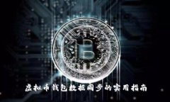 虚拟币钱包数据同步的实用指南