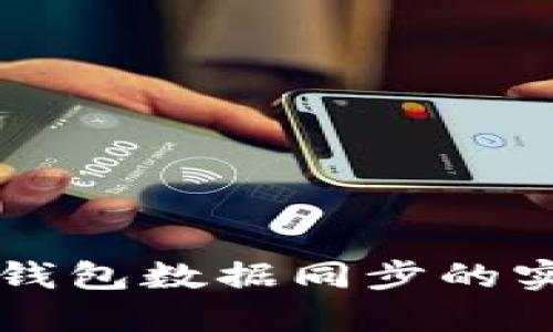 虚拟币钱包数据同步的实用指南