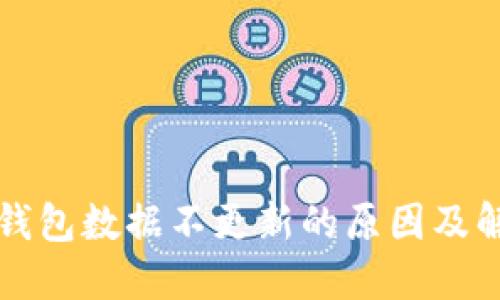 比特币钱包数据不更新的原因及解决办法