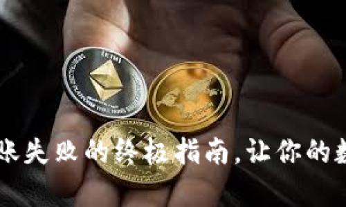 解决tpWallet转账失败的终极指南，让你的数字资产安全无忧