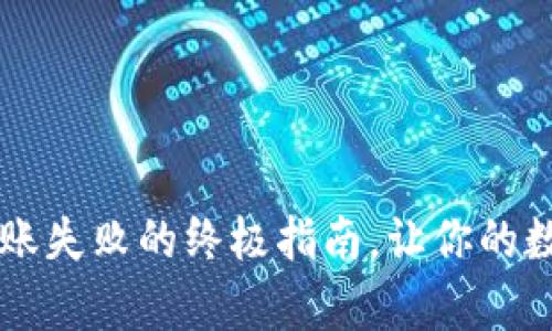 解决tpWallet转账失败的终极指南，让你的数字资产安全无忧