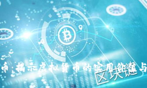 探索广东币：揭示虚拟货币的实用价值与未来发展