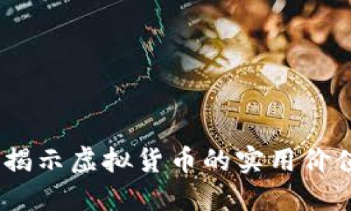 探索广东币：揭示虚拟货币的实用价值与未来发展