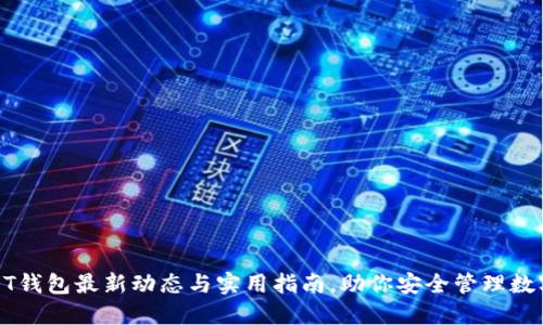: USDT钱包最新动态与实用指南，助你安全管理数字资产