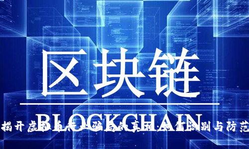 揭开虚拟币行业骗局的真相：如何识别与防范
