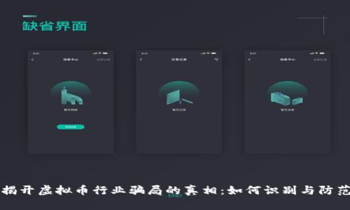 揭开虚拟币行业骗局的真相：如何识别与防范