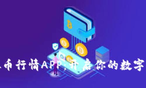 探索最佳虚拟币行情APP：开启你的数字货币投资之旅