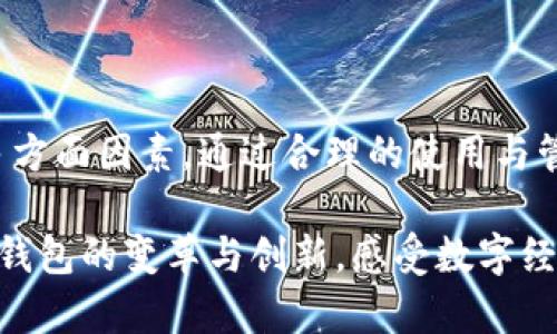 在大陆，随着区块链技术的发展和数字货币的兴起，区块链钱包逐渐成为了人们关注的焦点。区块链钱包是存储和管理数字资产的一种工具，通过它用户可以进行资产的存储、发送、接收和交易。那么，在大陆，使用的区块链钱包有哪些？它们的特点和优势是什么？接下来，我将为您详细介绍。

1. 什么是区块链钱包？

区块链钱包是指一种数字钱包，它用于存储和管理区块链上生成的数字资产，如比特币、以太坊等。与传统的钱包不同，区块链钱包不存储实际的货币，而是存储公钥和私钥。公钥可以共享给他人用于接收资产，而私钥则应当被严格保管，因为拥有私钥就意味着拥有相关的数字资产。

2. 国内主流的区块链钱包

在大陆，许多区块链钱包因其安全性、便捷性和功能的多样性而受到用户青睐。以下是一些主要的区块链钱包：

h42.1. 火币钱包/h4
火币钱包是火币网推出的一款区块链钱包，用户可以通过手机应用和网页端访问。它支持多种数字货币的交易和管理，并提供易于使用的界面，使用户能够方便地进行数字资产的存取。

h42.2. OKEx钱包/h4
OKEx钱包同样是由OKEx交易平台推出，支持主流的数字资产。它除了具有基本的钱包功能外，还支持数字货币的投资和理财功能，能够满足不同用户的需求。

h42.3. 币安钱包/h4
币安钱包由全球最大的数字资产交易平台币安推出，除了存储和交易数字资产之外，还为用户提供了多种DeFi（去中心化金融）服务。用户可以在这里参与质押、流动性挖掘等活动。

3. 如何选择适合自己的区块链钱包

选择合适的区块链钱包需要考虑多个因素：

h43.1. 安全性/h4
安全性是选择钱包时必须要考虑的因素之一，用户应该选择市场上信誉良好的钱包，并查看其安全性措施，如多重签名技术和冷存储方式等。

h43.2. 用户体验/h4
一个友好的用户界面将大大提升用户的使用体验。选择那些易于使用并且提供良好用户支持的钱包，可以帮助你在遇到问题时得到及时的帮助。

h43.3. 功能多样性/h4
不同的钱包提供不同的功能，有的Wallet支持的币种更多，有的提供更多的金融服务。选择适合自己需求的功能，将帮助更好地管理数字资产。

4. 我与区块链钱包的相遇

我记得第一次接触区块链钱包是在大学时期。那时，我对加密货币充满了好奇，正好看到一位同学在使用某个区块链钱包进行比特币交易。于是，我向他请教，了解了钱包的运作原理和相关的安全知识。怀着激动的心情，我亲自下载了一个钱包，开始了我的数字货币之旅。

然而，刚开始的时候，我并没有意识到安全性的重要性。我的一个同学在使用钱包的过程中因为点击了钓鱼链接，结果丢失了所有积攒的资产。这件事让我警觉，明白了在这个数字时代，安全防范绝对是重中之重。从此之后，我开始更加重视钱包的使用技巧，比如定期备份私钥、使用二次验证等。

5. 未来的区块链钱包发展趋势

随着区块链技术的迅速发展，区块链钱包的未来也将展现出更多可能性。

h45.1. 更强的安全性/h4
预计未来的钱包将采用更加先进的安全技术，如量子加密以及更复杂的多重签名机制，以保障用户的资产安全。

h45.2. 更加便捷的用户体验/h4
未来的钱包将更加注重用户体验，简化操作流程，使得即便是区块链的新手也能轻松上手。此外，随着金融科技的发展，钱包的功能也会不断丰富，如整合银行服务、提供更多的理财产品等。

h45.3. 生态系统的完善/h4
区块链钱包将逐渐与其他区块链项目形成良好的生态系统，不同项目间的相互支持将使得用户在资产管理上更加高效。

6. 结论

区块链钱包作为数字资产管理的重要工具，正在不断发展与完善。在选择钱包时，我们应根据自身的需求，综合考虑安全性、用户体验和功能等多方面因素。通过合理的使用与管理，我们可以更好地享受数字货币带来的便利和价值。同时，也要时刻保持警惕，确保自己的资产安全，这样才能在数字经济的浪潮中游刃有余。

在我看来，区块链及其相关技术将会重塑未来的金融生态，而钱包作为其中的关键载体，无疑将有着举足轻重的地位。我期待着能够见证区块链钱包的变革与创新，感受数字经济的无限可能。