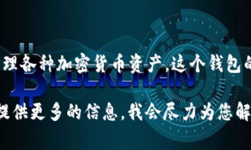 tpWallet1U 是一种用于加密货币的在线钱包服务，通常用于存储和管理各种加密货币资产。这个钱包的具体功能和特性可能会有所不同，取决于它所提供的平台和技术架构。

如果您有关于 tpWallet1U 的具体问题或者需要详细的功能介绍，请提供更多的信息，我会尽力为您解答！