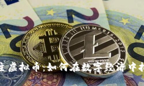 深入探索领主虚拟币：如何在数字经济中把握实用价值